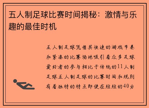五人制足球比赛时间揭秘：激情与乐趣的最佳时机