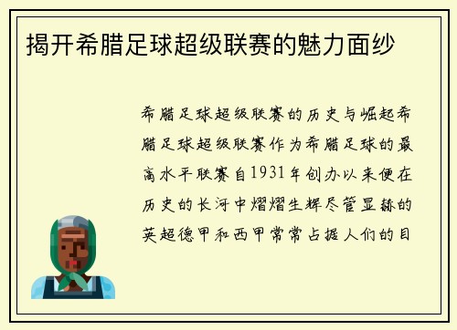 揭开希腊足球超级联赛的魅力面纱
