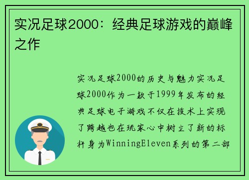 实况足球2000:经典足球游戏的巅峰之作