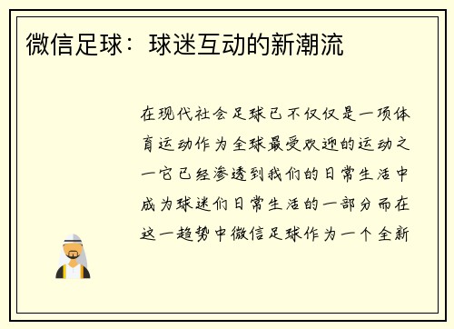 微信足球:球迷互动的新潮流