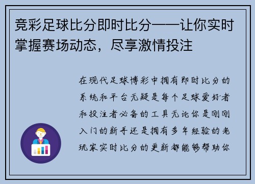 竞彩足球比分即时比分——让你实时掌握赛场动态,尽享激情投注