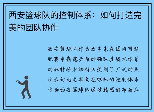 西安篮球队的控制体系:如何打造完美的团队协作