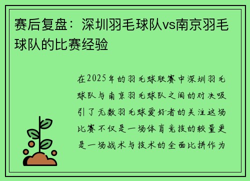 赛后复盘：深圳羽毛球队vs南京羽毛球队的比赛经验