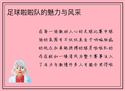 足球啦啦队的魅力与风采