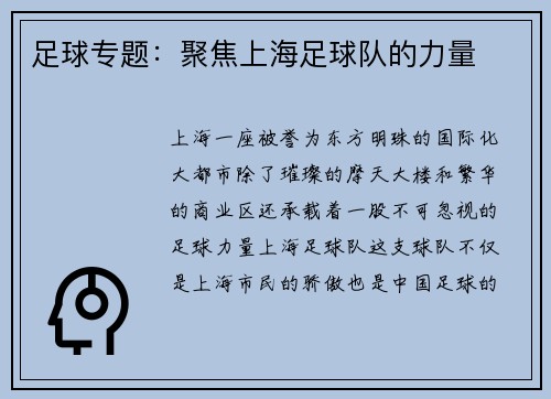 足球专题：聚焦上海足球队的力量