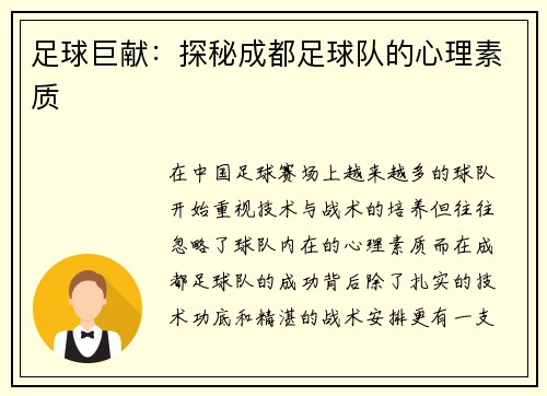 足球巨献：探秘成都足球队的心理素质