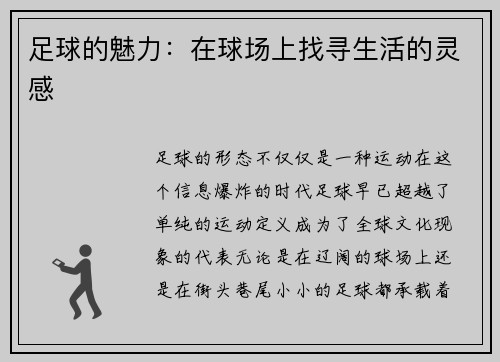 足球的魅力：在球场上找寻生活的灵感