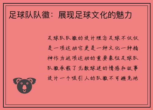 足球队队徽：展现足球文化的魅力