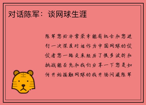 对话陈军:谈网球生涯