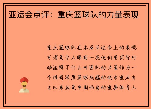 亚运会点评：重庆篮球队的力量表现