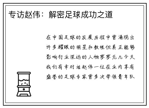 专访赵伟：解密足球成功之道