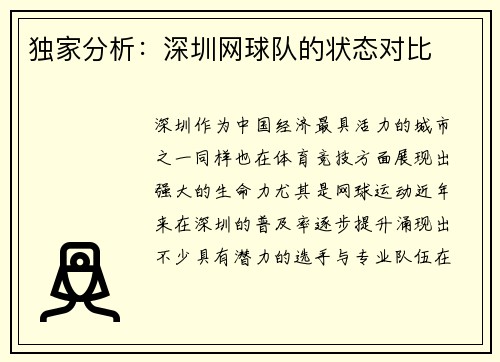独家分析：深圳网球队的状态对比