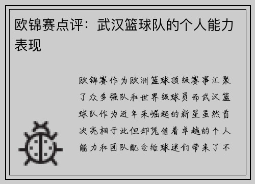 欧锦赛点评：武汉篮球队的个人能力表现