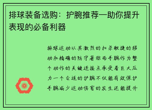 排球装备选购：护腕推荐—助你提升表现的必备利器