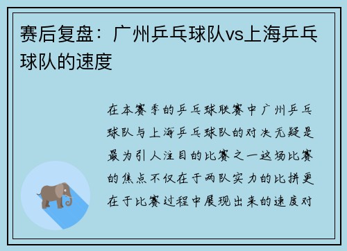 赛后复盘:广州乒乓球队vs上海乒乓球队的速度
