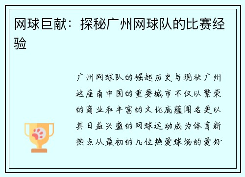 网球巨献：探秘广州网球队的比赛经验