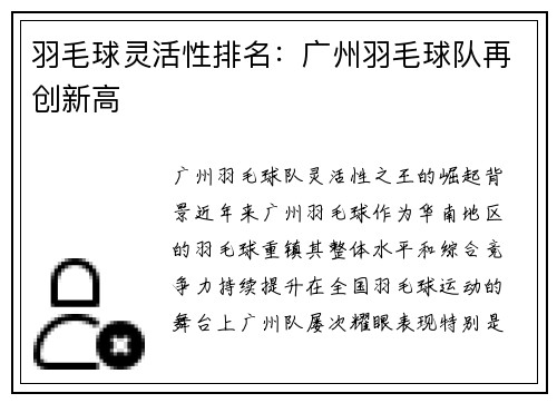 羽毛球灵活性排名：广州羽毛球队再创新高