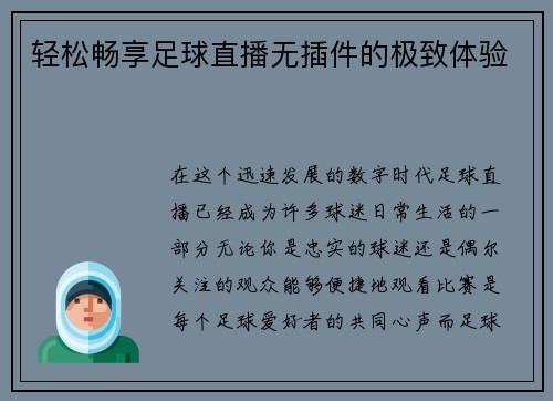 轻松畅享足球直播无插件的极致体验