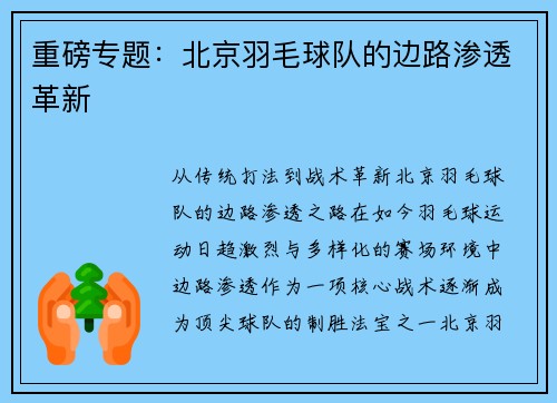 重磅专题:北京羽毛球队的边路渗透革新