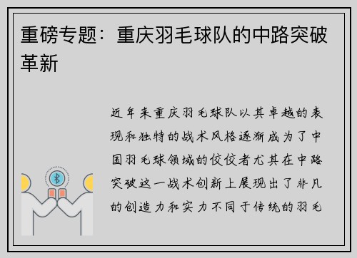 重磅专题:重庆羽毛球队的中路突破革新