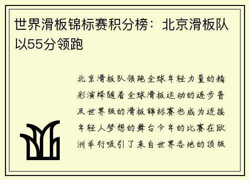 世界滑板锦标赛积分榜：北京滑板队以55分领跑