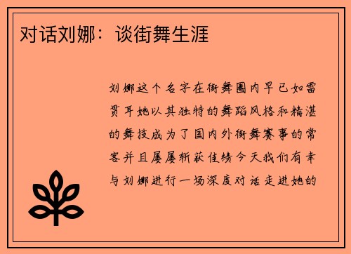 对话刘娜：谈街舞生涯