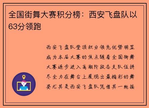 全国街舞大赛积分榜：西安飞盘队以63分领跑