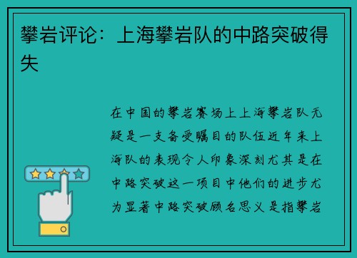 攀岩评论：上海攀岩队的中路突破得失