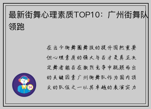 最新街舞心理素质TOP10：广州街舞队领跑