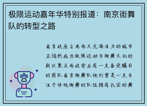 极限运动嘉年华特别报道：南京街舞队的转型之路