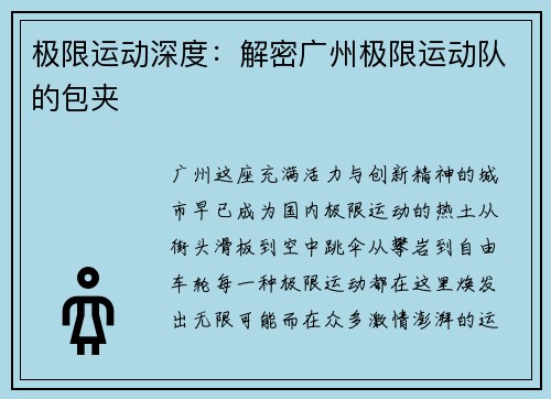 极限运动深度：解密广州极限运动队的包夹