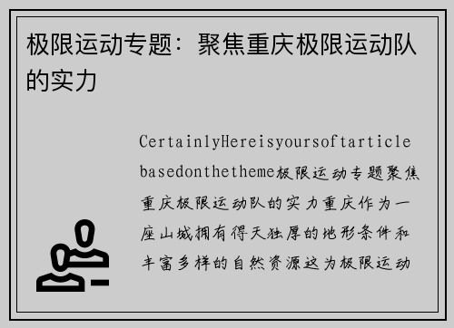 极限运动专题：聚焦重庆极限运动队的实力