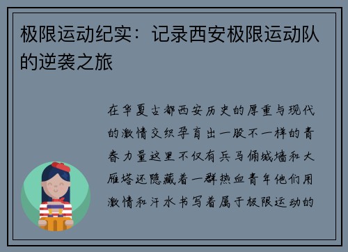 极限运动纪实：记录西安极限运动队的逆袭之旅