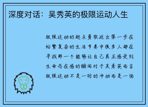 深度对话:吴秀英的极限运动人生