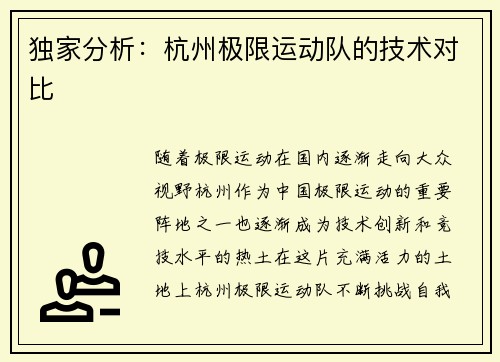 独家分析：杭州极限运动队的技术对比