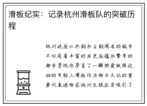 滑板纪实:记录杭州滑板队的突破历程