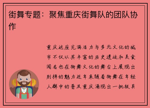 街舞专题：聚焦重庆街舞队的团队协作