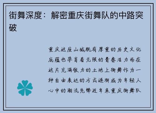 街舞深度：解密重庆街舞队的中路突破