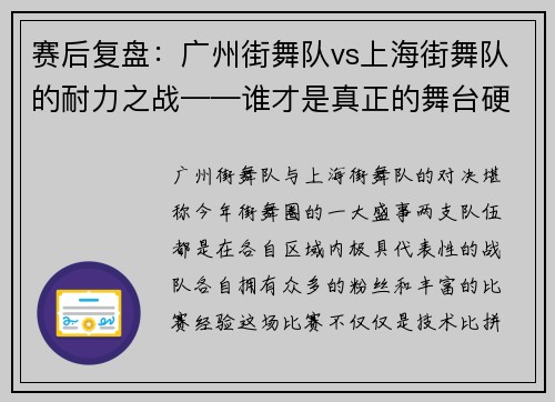 赛后复盘：广州街舞队vs上海街舞队的耐力之战——谁才是真正的舞台硬核？