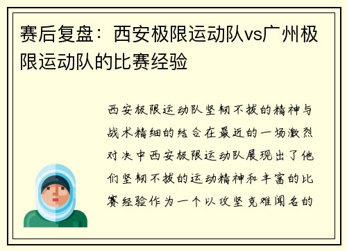 赛后复盘：西安极限运动队vs广州极限运动队的比赛经验