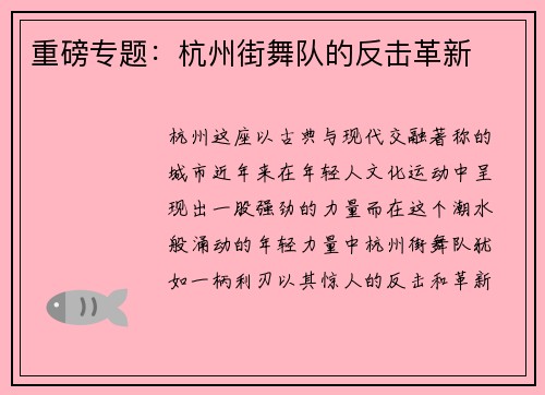 重磅专题：杭州街舞队的反击革新