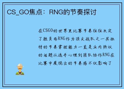 CS_GO焦点：RNG的节奏探讨