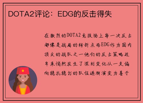 DOTA2评论：EDG的反击得失