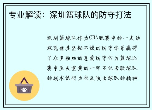 专业解读：深圳篮球队的防守打法