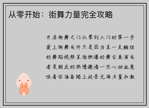 从零开始：街舞力量完全攻略