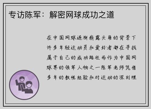 专访陈军：解密网球成功之道