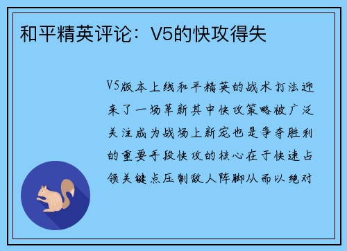 和平精英评论：V5的快攻得失