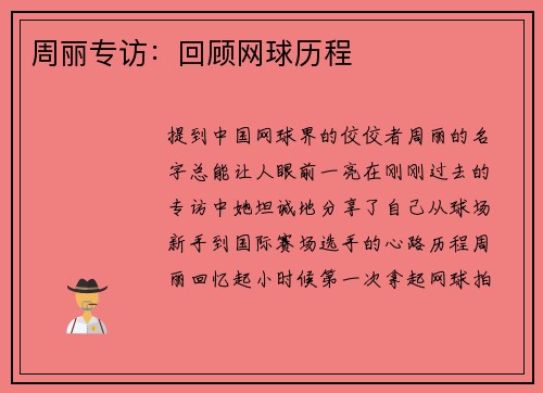 周丽专访：回顾网球历程