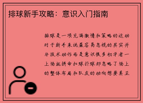 排球新手攻略：意识入门指南