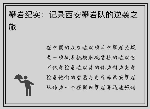 攀岩纪实：记录西安攀岩队的逆袭之旅